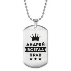 Жетон на цепочке Андрей Всегда прав ACZ2-256
