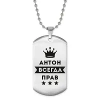 Жетон на цепочке Антон Всегда прав ACZ2-257