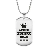 Жетон на цепочке Арсен Всегда прав ACZ2-258