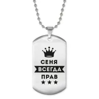 Жетон на цепочке Арсений Всегда прав ACZ2-259
