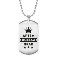 Жетон на цепочке Артем Всегда прав ACZ2-260