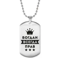 Жетон на цепочке Богдан Всегда прав ACZ2-263
