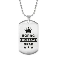 Жетон на цепочке Борис Всегда прав ACZ2-264