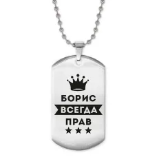 Жетон на цепочке Борис Всегда прав ACZ2-264