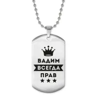 Жетон на цепочке Вадим Всегда прав ACZ2-265