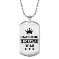 Жетон на цепочке Валентин Всегда прав ACZ2-266