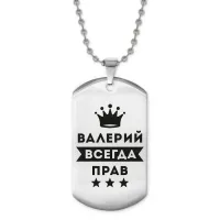 Жетон на цепочке Валерий Всегда прав ACZ2-267
