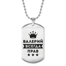 Жетон на цепочке Валерий Всегда прав ACZ2-267