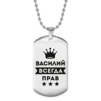 Жетон на цепочке Василий Всегда прав ACZ2-268