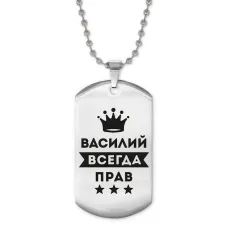 Жетон на цепочке Василий Всегда прав ACZ2-268