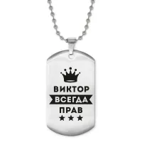 Жетон на цепочке Виктор Всегда прав ACZ2-269