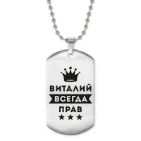 Жетон на цепочке Виталий Всегда прав ACZ2-270