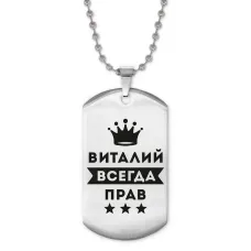 Жетон на цепочке Виталий Всегда прав ACZ2-270