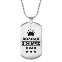 Жетон на цепочке Владимир Всегда прав ACZ2-271