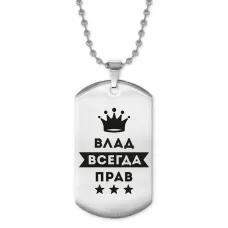 Жетон на цепочке Владислав Всегда прав ACZ2-272