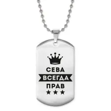 Жетон на цепочке Всеволод Всегда прав ACZ2-273