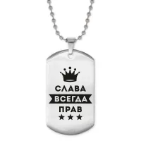 Жетон на цепочке Вячеслав Всегда прав ACZ2-274