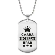 Жетон на цепочке Вячеслав Всегда прав ACZ2-274