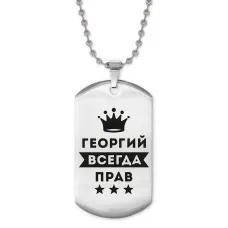 Жетон на цепочке Георгий Всегда прав ACZ2-275
