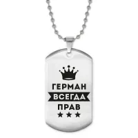 Жетон на цепочке Герман Всегда прав ACZ2-276