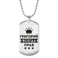 Жетон на цепочке Григорий Всегда прав ACZ2-278