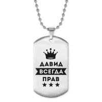 Жетон на цепочке Давид Всегда прав ACZ2-279