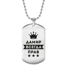 Жетон на цепочке Дамир Всегда прав ACZ2-280