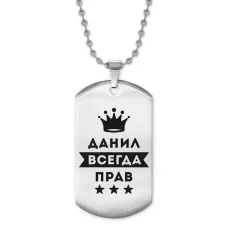 Жетон на цепочке Данил Всегда прав ACZ2-281
