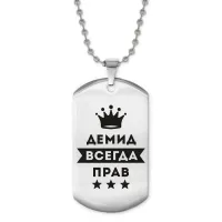 Жетон на цепочке Демид Всегда прав ACZ2-282