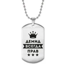 Жетон на цепочке Демид Всегда прав ACZ2-282