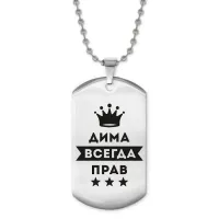 Жетон на цепочке Дмитрий Всегда прав ACZ2-284