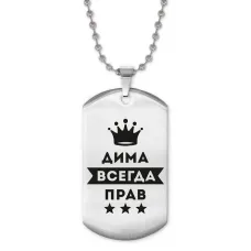 Жетон на цепочке Дмитрий Всегда прав ACZ2-284