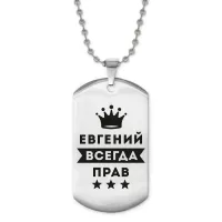 Жетон на цепочке Евгений Всегда прав ACZ2-285