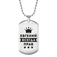 Жетон на цепочке Евгений Всегда прав ACZ2-285