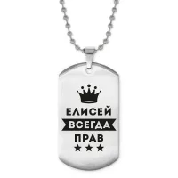 Жетон на цепочке Елисей Всегда прав ACZ2-287