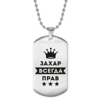 Жетон на цепочке Захар Всегда прав ACZ2-288