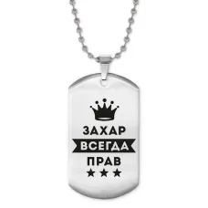 Жетон на цепочке Захар Всегда прав ACZ2-288