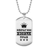 Жетон на цепочке Ибрагим Всегда прав ACZ2-289