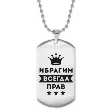 Жетон на цепочке Ибрагим Всегда прав ACZ2-289