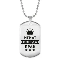 Жетон на цепочке Игнат Всегда прав ACZ2-291