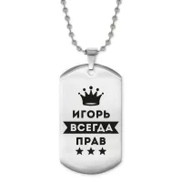 Жетон на цепочке Игорь Всегда прав ACZ2-292