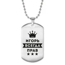 Жетон на цепочке Игорь Всегда прав ACZ2-292