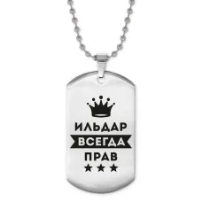 Жетон на цепочке Ильдар Всегда прав ACZ2-293