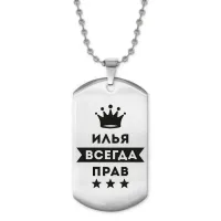 Жетон на цепочке Илья Всегда прав ACZ2-294