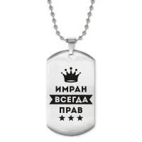 Жетон на цепочке Имран Всегда прав ACZ2-295