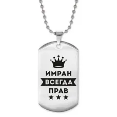 Жетон на цепочке Имран Всегда прав ACZ2-295
