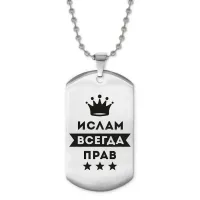 Жетон на цепочке Ислам Всегда прав ACZ2-296