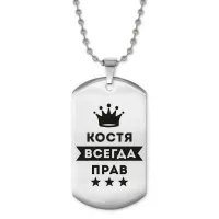 Жетон на цепочке Константин Всегда прав ACZ2-298