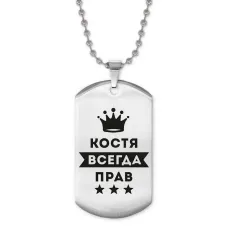 Жетон на цепочке Константин Всегда прав ACZ2-298