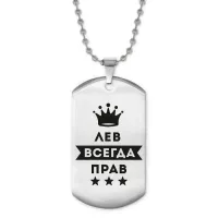 Жетон на цепочке Лев Всегда прав ACZ2-299